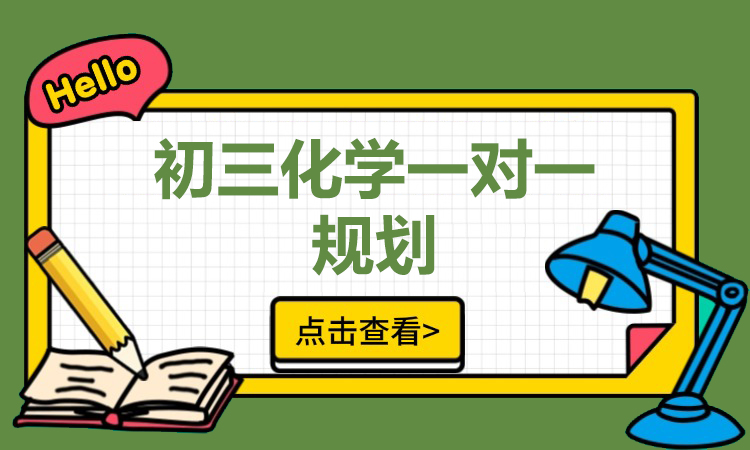 初三化学一对一规划